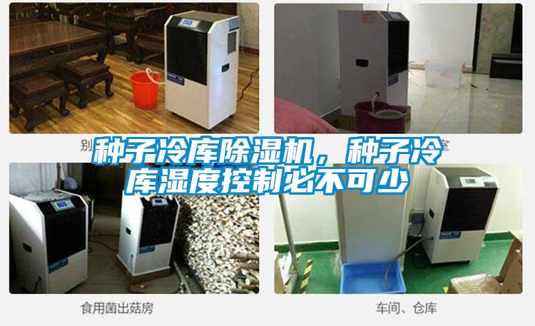 種子冷庫除濕機，種子冷庫濕度控制必不可少