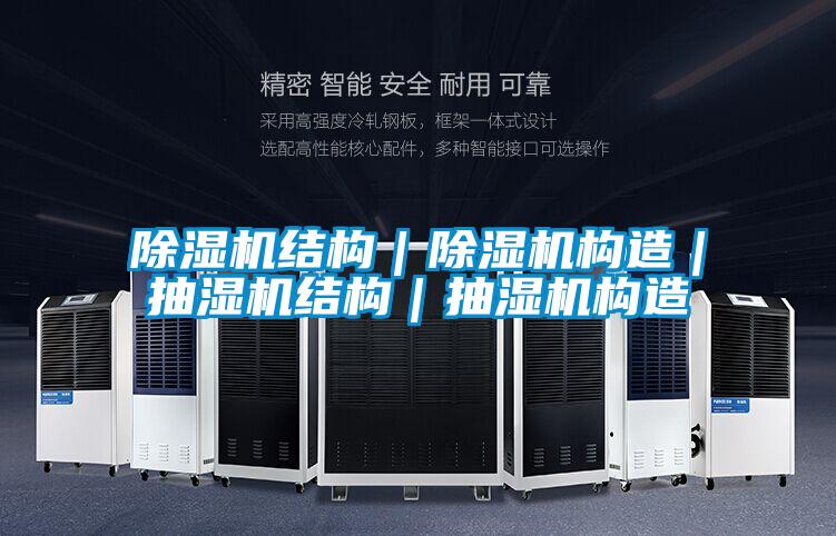 除濕機結(jié)構(gòu)|除濕機構(gòu)造|抽濕機結(jié)構(gòu)|抽濕機構(gòu)造