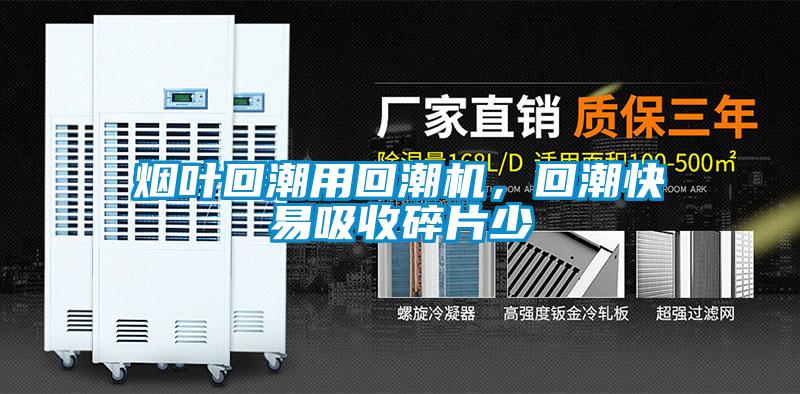 煙葉回潮用回潮機(jī)，回潮快易吸收碎片少