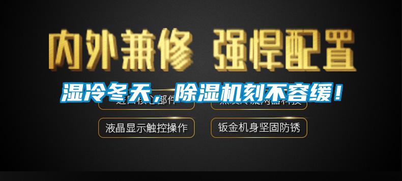濕冷冬天，除濕機(jī)刻不容緩！