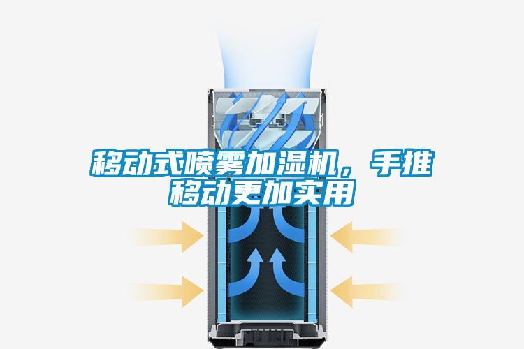 移動(dòng)式噴霧加濕機(jī)，手推移動(dòng)更加實(shí)用