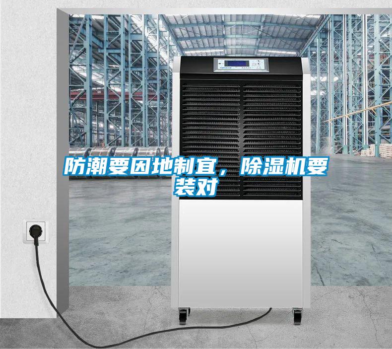 防潮要因地制宜，除濕機要裝對