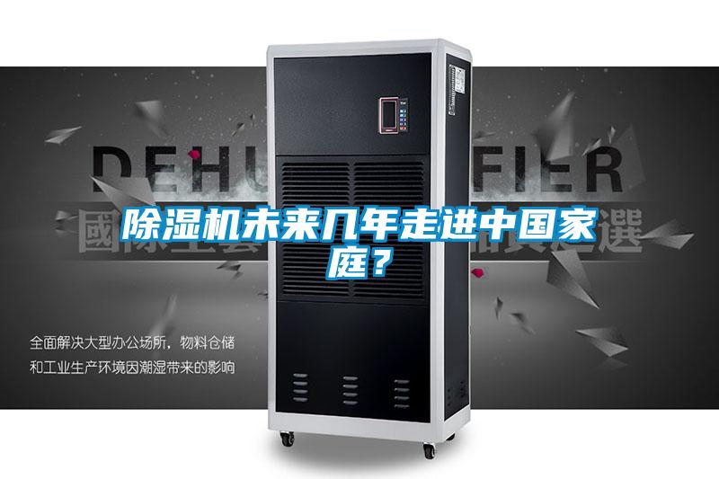 除濕機未來幾年走進(jìn)中國家庭？
