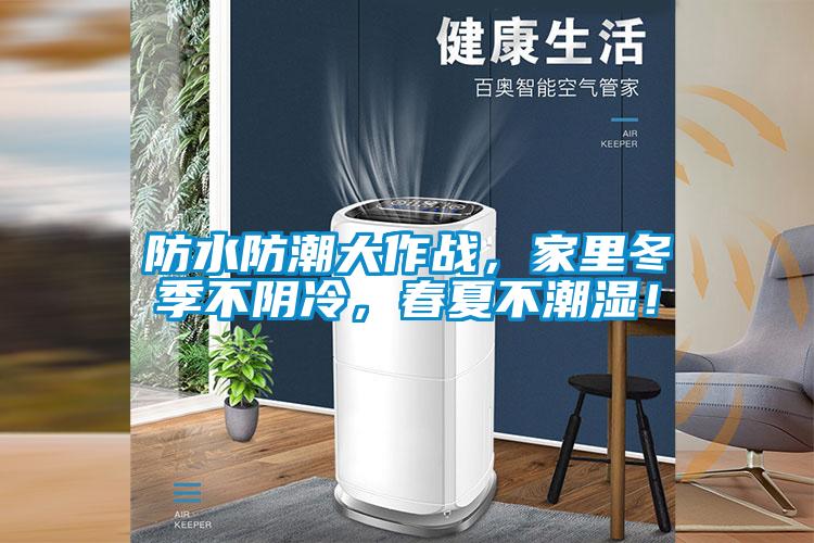 防水防潮大作戰(zhàn)，家里冬季不陰冷，春夏不潮濕！