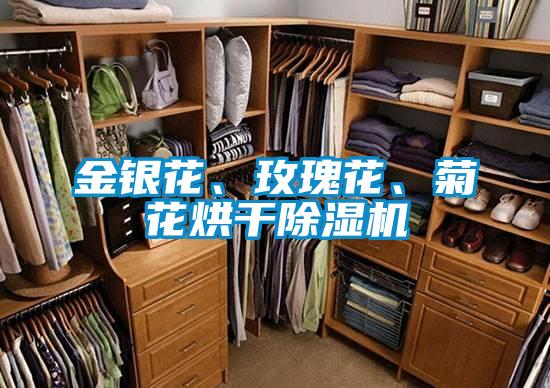 金銀花、玫瑰花、菊花烘干除濕機
