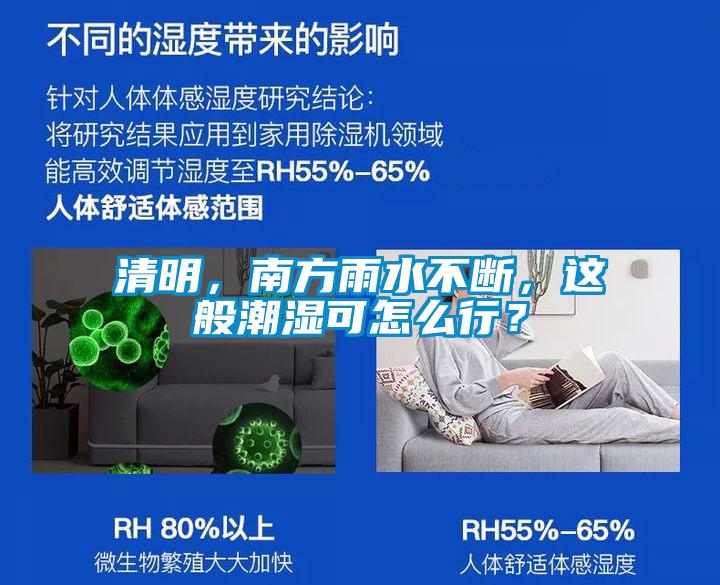 清明，南方雨水不斷，這般潮濕可怎么行？