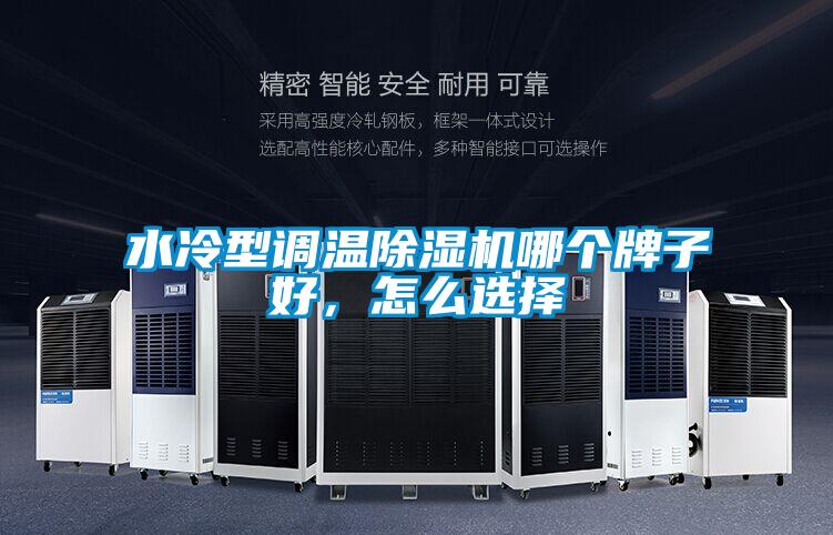 水冷型調(diào)溫除濕機(jī)哪個(gè)牌子好，怎么選擇