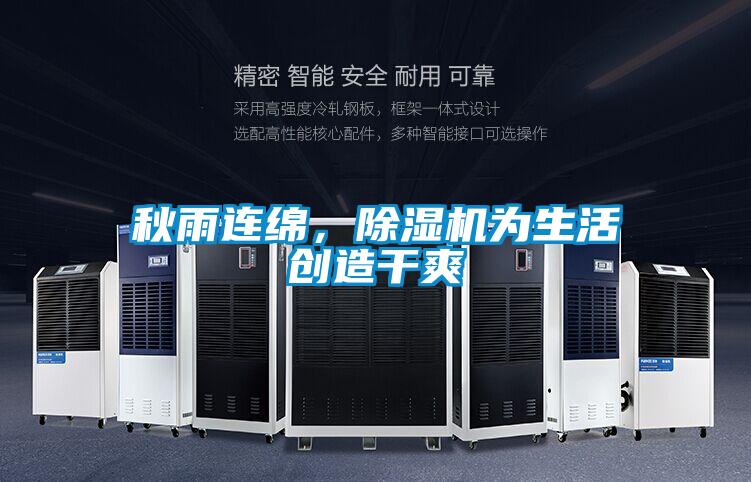 秋雨連綿，除濕機(jī)為生活創(chuàng)造干爽