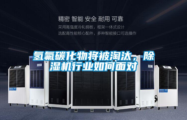 氫氟碳化物將被淘汰，除濕機(jī)行業(yè)如何面對(duì)