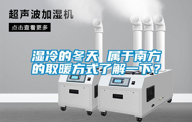 濕冷的冬天 屬于南方的取暖方式了解一下？