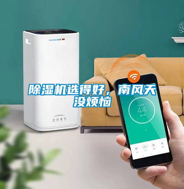 除濕機(jī)選得好，南風(fēng)天沒(méi)煩惱