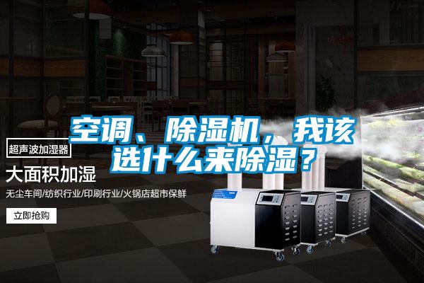 空調(diào)、除濕機(jī)，我該選什么來除濕？