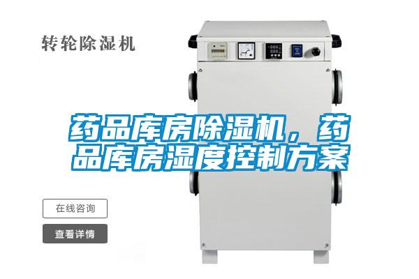 藥品庫房除濕機(jī)，藥品庫房濕度控制方案