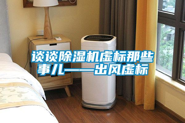 談?wù)劤凉駲C(jī)虛標(biāo)那些事兒——出風(fēng)虛標(biāo)