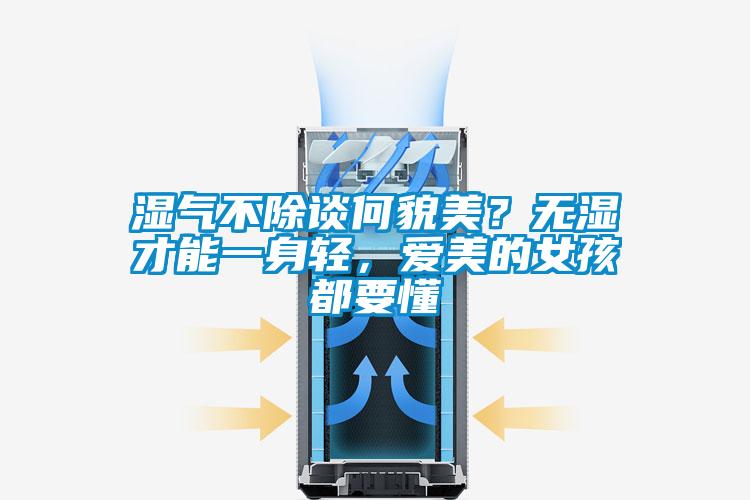 濕氣不除談何貌美？無濕才能一身輕，愛美的女孩都要懂