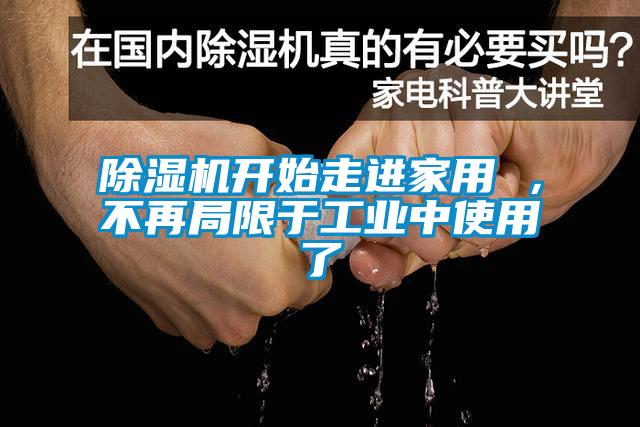 除濕機開始走進家用 ,不再局限于工業(yè)中使用了
