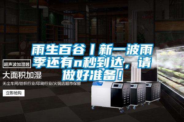 雨生百谷丨新一波雨季還有n秒到達(dá)，請(qǐng)做好準(zhǔn)備！