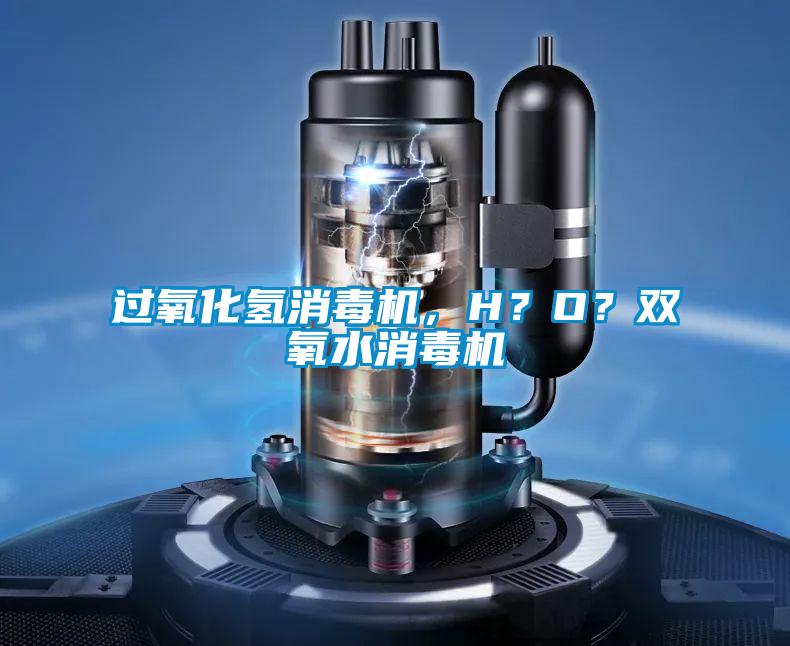 過(guò)氧化氫消毒機(jī)，H？O？雙氧水消毒機(jī)