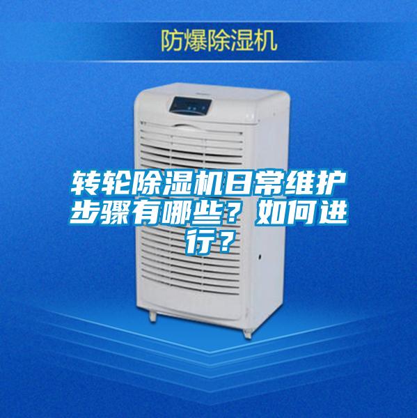 轉(zhuǎn)輪除濕機(jī)日常維護(hù)步驟有哪些？如何進(jìn)行？