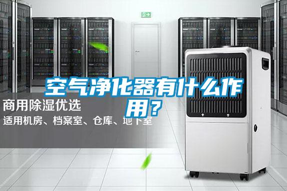 空氣凈化器有什么作用？