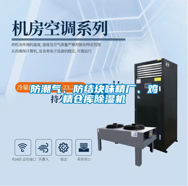 防潮氣、防結(jié)塊味精廠、雞精倉庫除濕機(jī)