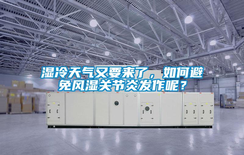 濕冷天氣又要來了，如何避免風(fēng)濕關(guān)節(jié)炎發(fā)作呢？