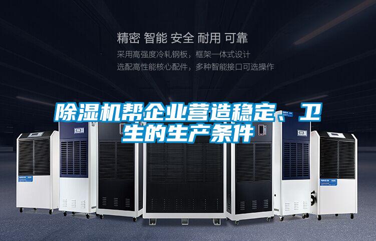 除濕機幫企業(yè)營造穩(wěn)定、衛(wèi)生的生產(chǎn)條件