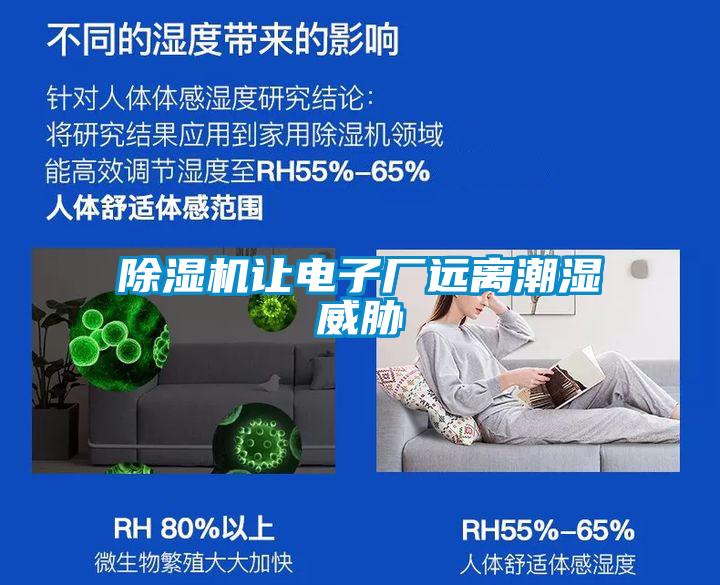 除濕機讓電子廠遠(yuǎn)離潮濕威脅