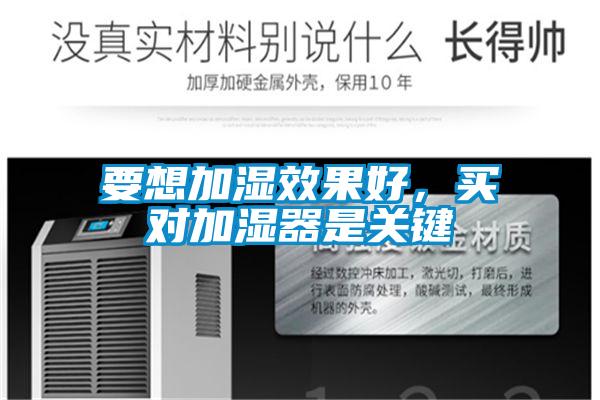 要想加濕效果好，買(mǎi)對(duì)加濕器是關(guān)鍵