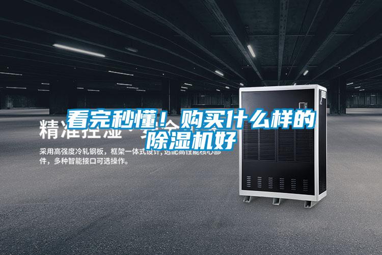 看完秒懂！購買什么樣的除濕機(jī)好