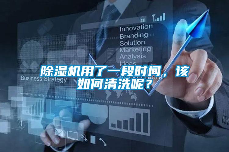 除濕機用了一段時間，該如何清洗呢？