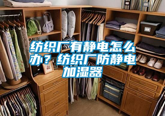 紡織廠有靜電怎么辦？紡織廠防靜電加濕器