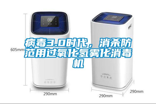 病毒3.0時代，消殺防范用過氧化氫霧化消毒機