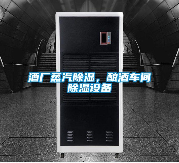 酒廠蒸汽除濕，釀酒車間除濕設(shè)備