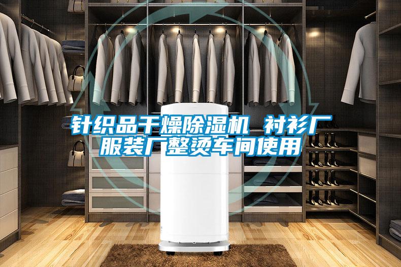 針織品干燥除濕機(jī) 襯衫廠服裝廠整燙車(chē)間使用