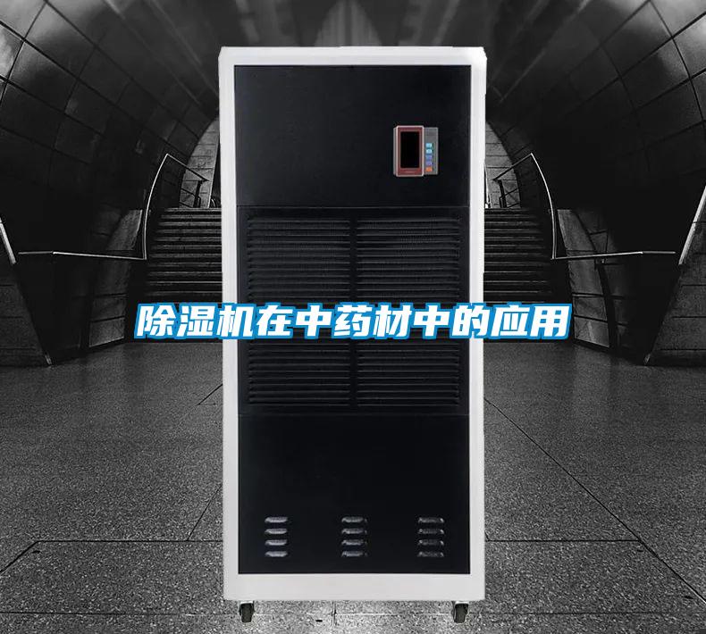 除濕機在中藥材中的應(yīng)用