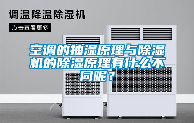 空調(diào)的抽濕原理與除濕機(jī)的除濕原理有什么不同呢？