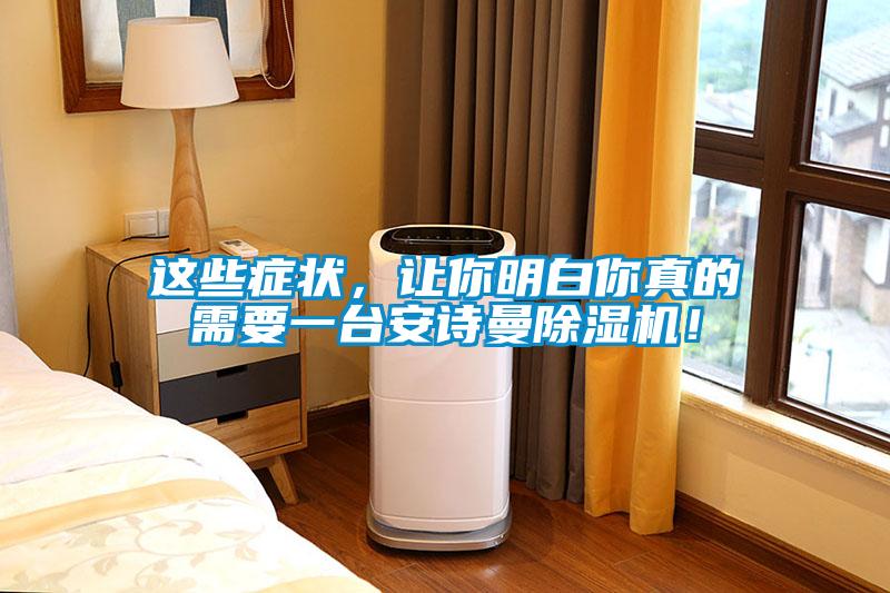 這些癥狀，讓你明白你真的需要一臺(tái)安詩曼除濕機(jī)！