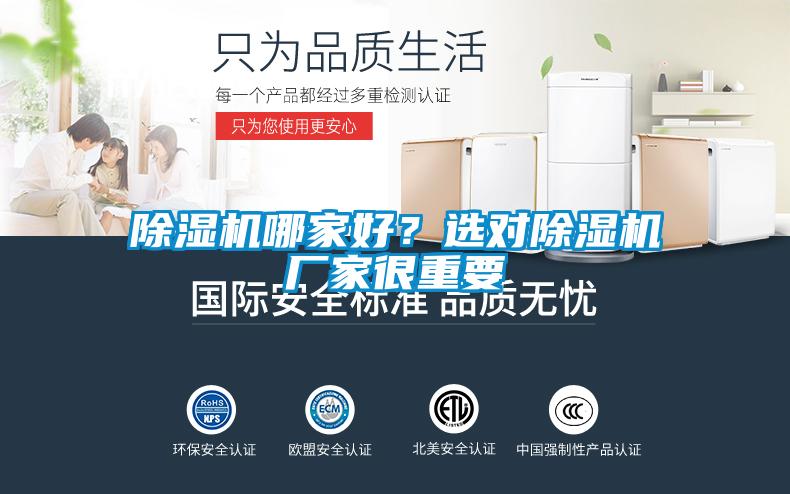 除濕機(jī)哪家好？選對(duì)除濕機(jī)廠家很重要