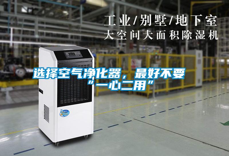 選擇空氣凈化器，最好不要“一心二用”