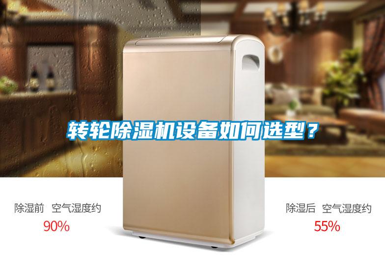 轉(zhuǎn)輪除濕機設(shè)備如何選型？