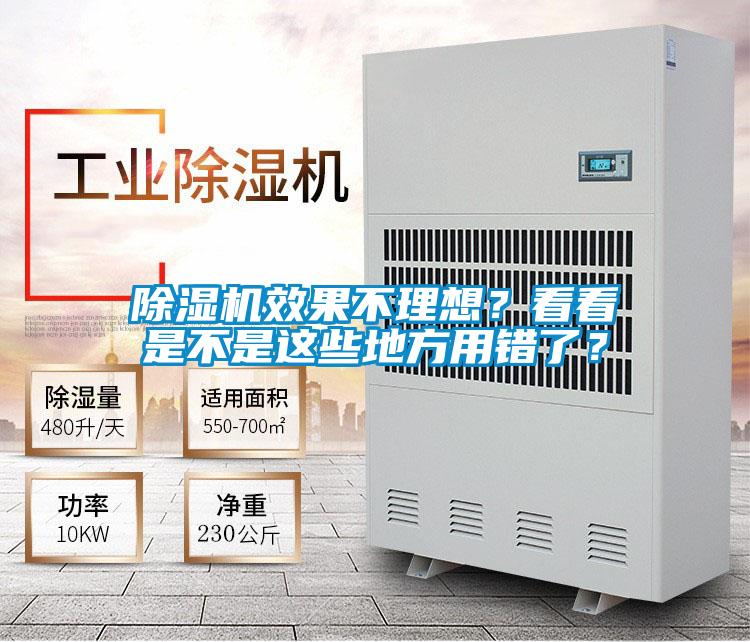 除濕機效果不理想？看看是不是這些地方用錯了？