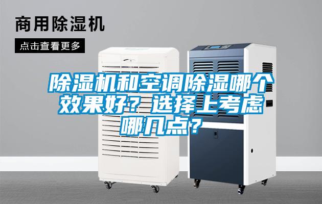 除濕機和空調(diào)除濕哪個效果好？選擇上考慮哪幾點？