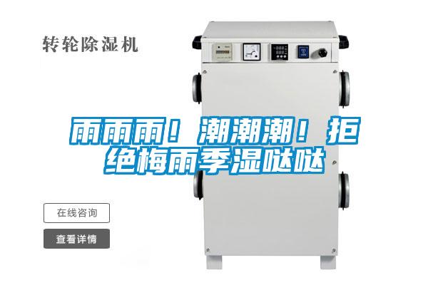 雨雨雨！潮潮潮！拒絕梅雨季濕噠噠
