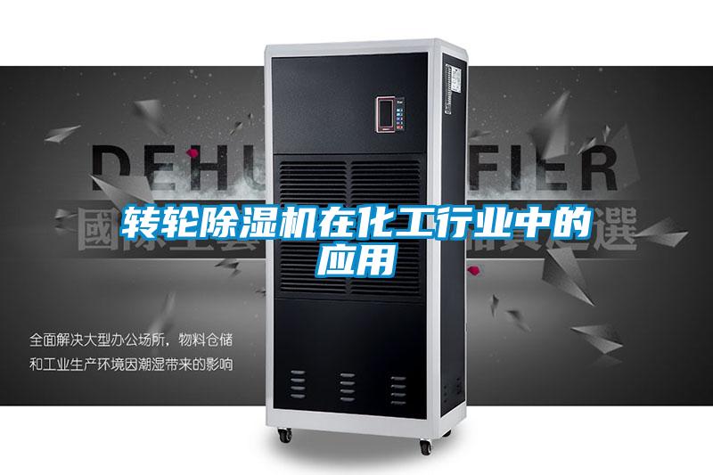 轉輪除濕機在化工行業(yè)中的應用