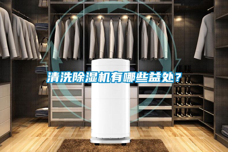 清洗除濕機(jī)有哪些益處？