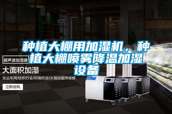 種植大棚用加濕機(jī)，種植大棚噴霧降溫加濕設(shè)備