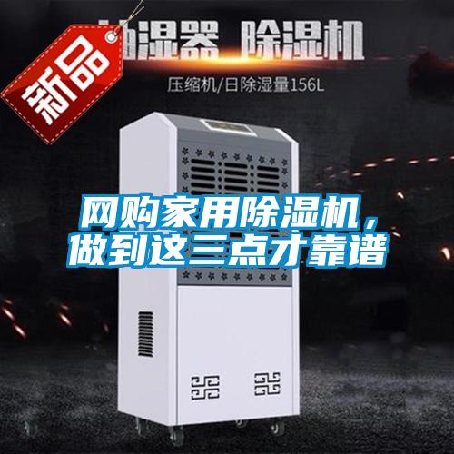 網(wǎng)購(gòu)家用除濕機(jī)，做到這三點(diǎn)才靠譜