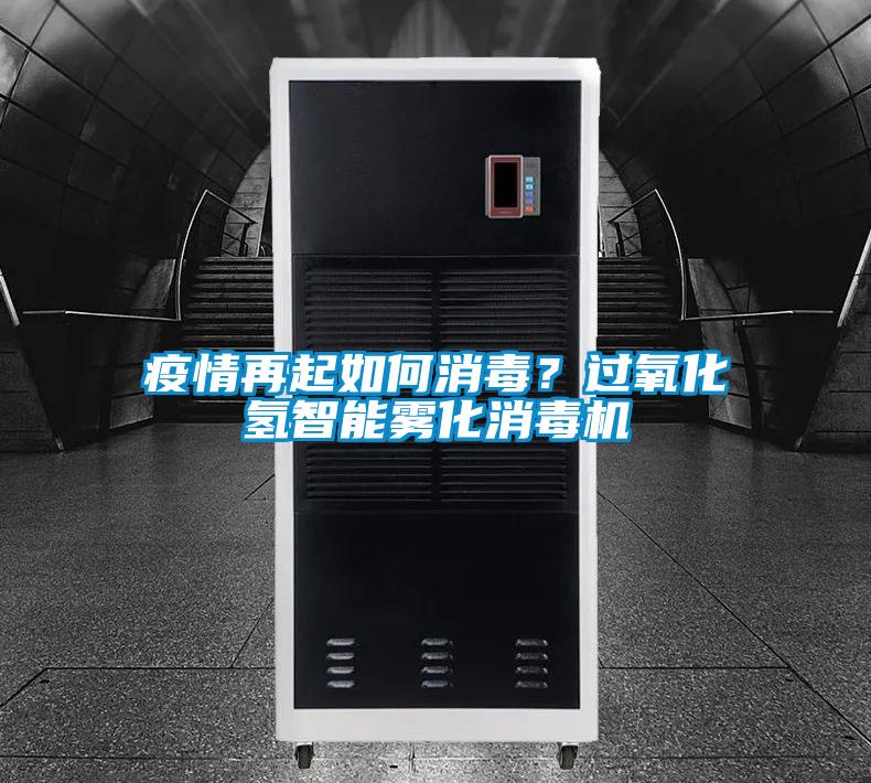 疫情再起如何消毒？過氧化氫智能霧化消毒機(jī)