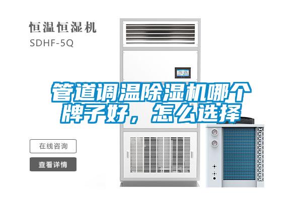 管道調(diào)溫除濕機哪個牌子好，怎么選擇